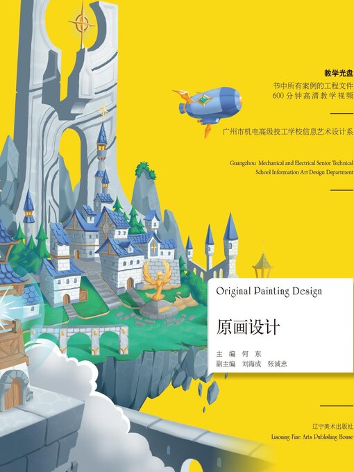 Title details for 原画设计（Maya艺术系列丛书） by 何东 - Available